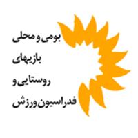 روستایی و بازیهای بومی و محلی